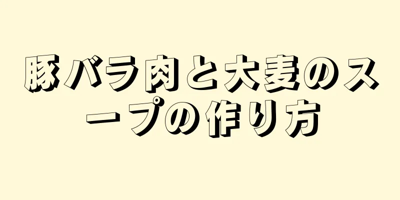 豚バラ肉と大麦のスープの作り方