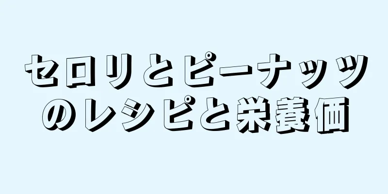 セロリとピーナッツのレシピと栄養価