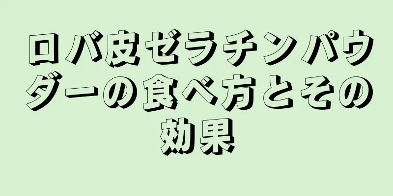 ロバ皮ゼラチンパウダーの食べ方とその効果