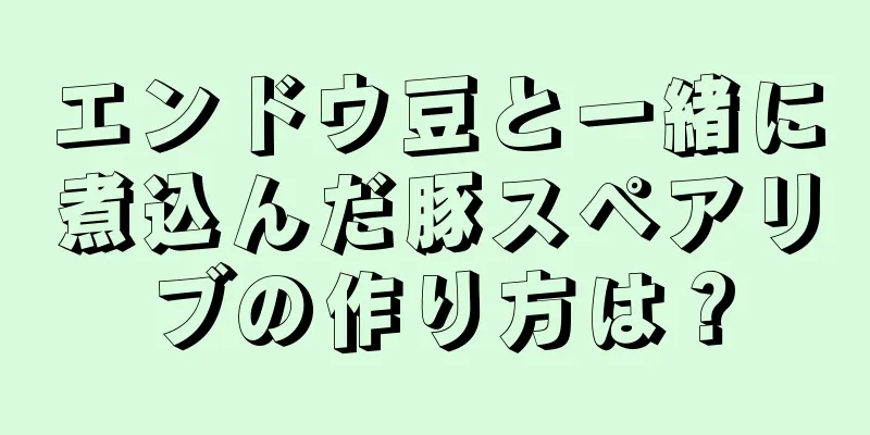 エンドウ豆と一緒に煮込んだ豚スペアリブの作り方は？