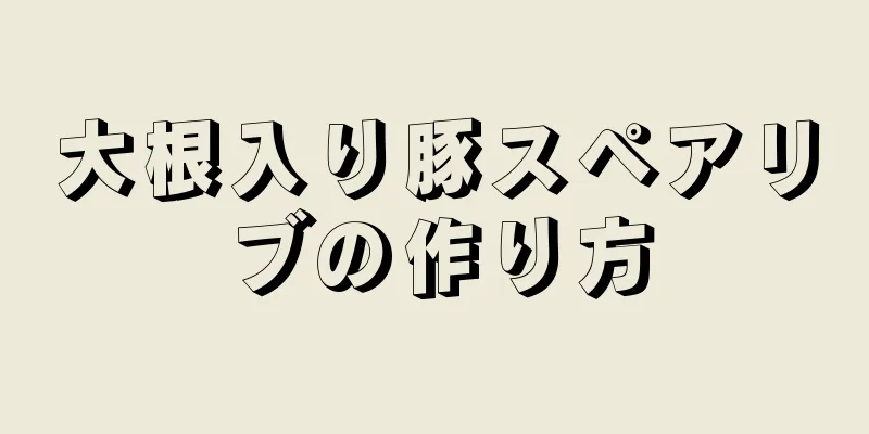 大根入り豚スペアリブの作り方