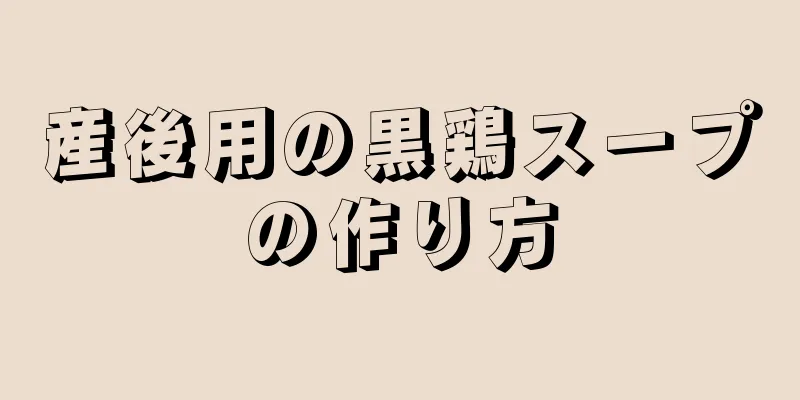 産後用の黒鶏スープの作り方