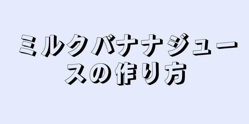 ミルクバナナジュースの作り方