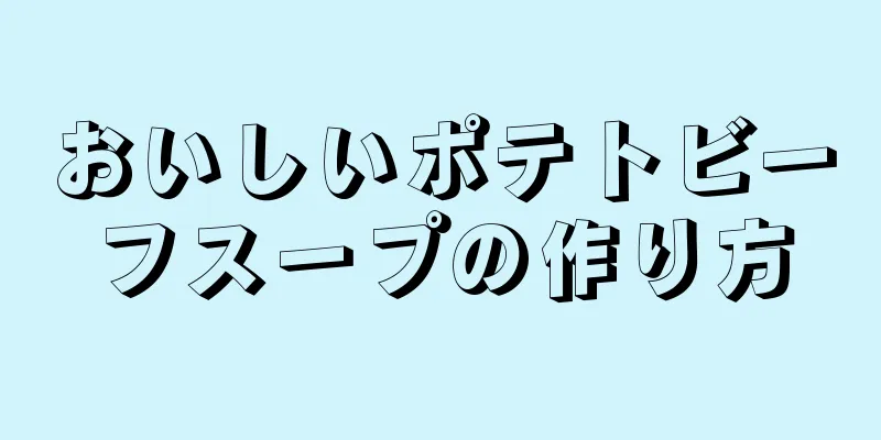 おいしいポテトビーフスープの作り方