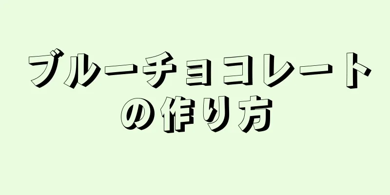 ブルーチョコレートの作り方