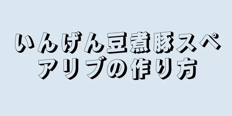 いんげん豆煮豚スペアリブの作り方