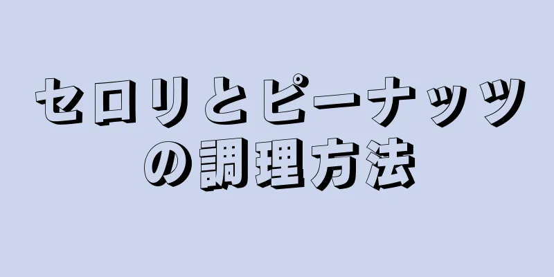 セロリとピーナッツの調理方法