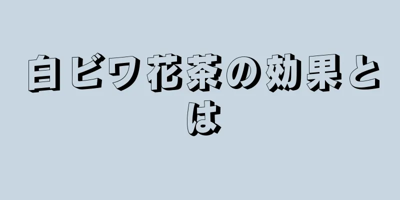 白ビワ花茶の効果とは