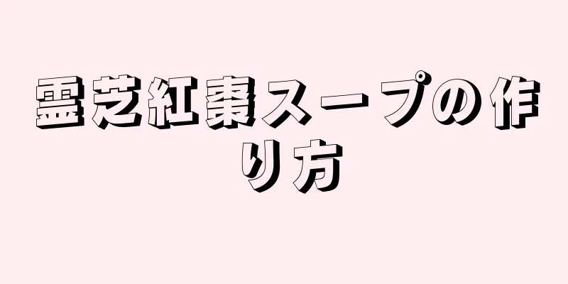 霊芝紅棗スープの作り方