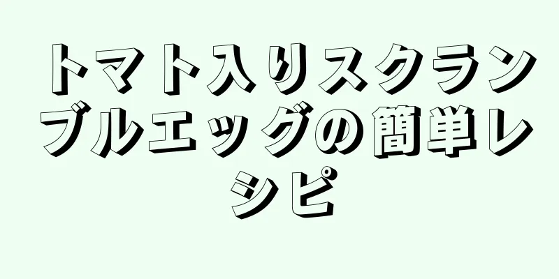 トマト入りスクランブルエッグの簡単レシピ