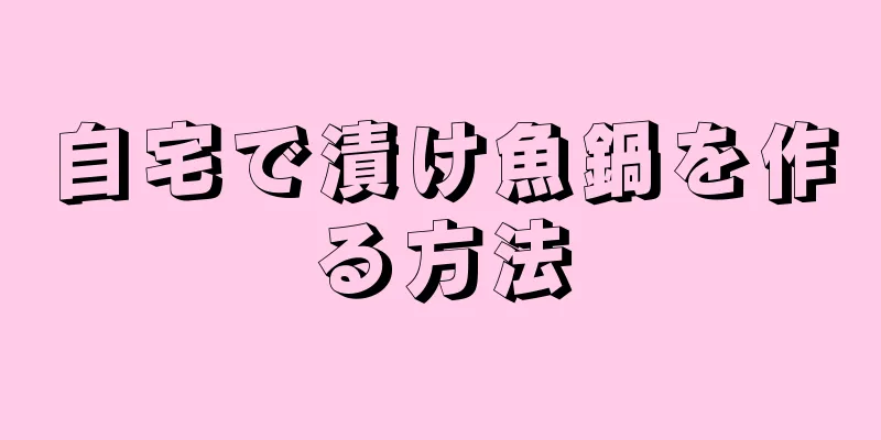 自宅で漬け魚鍋を作る方法