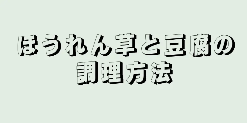 ほうれん草と豆腐の調理方法