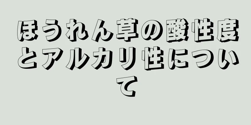 ほうれん草の酸性度とアルカリ性について