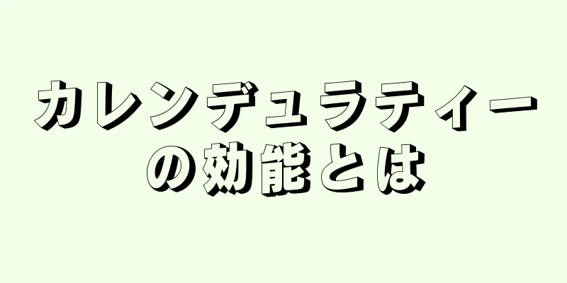 カレンデュラティーの効能とは