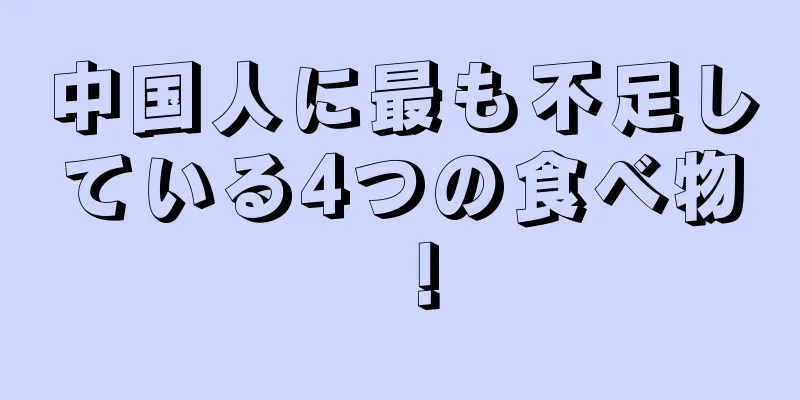 中国人に最も不足している4つの食べ物！