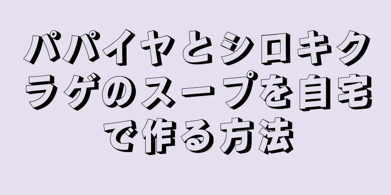 パパイヤとシロキクラゲのスープを自宅で作る方法