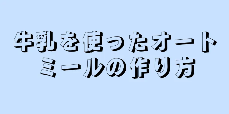 牛乳を使ったオートミールの作り方