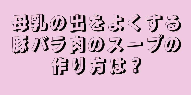 母乳の出をよくする豚バラ肉のスープの作り方は？