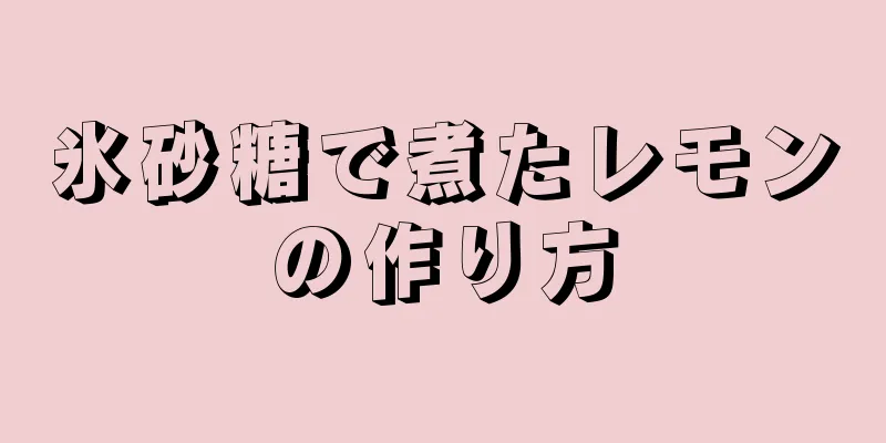 氷砂糖で煮たレモンの作り方