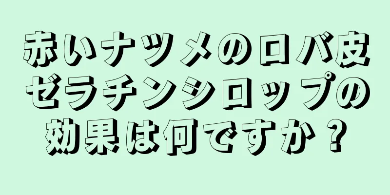 赤いナツメのロバ皮ゼラチンシロップの効果は何ですか？