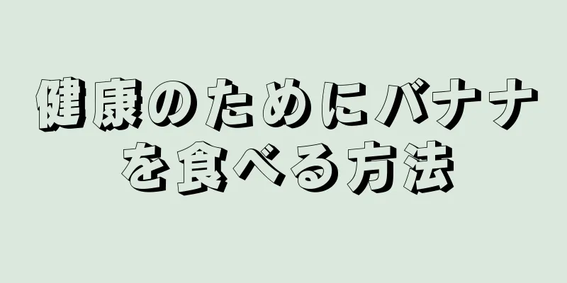健康のためにバナナを食べる方法