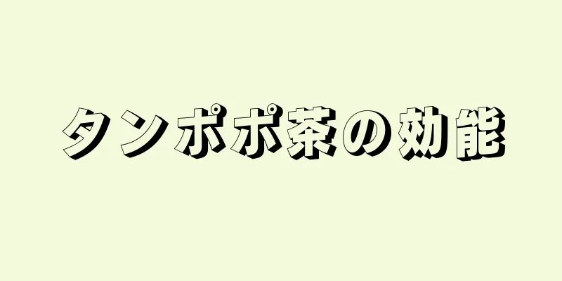 タンポポ茶の効能