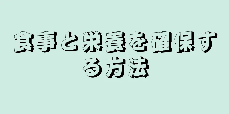 食事と栄養を確保する方法