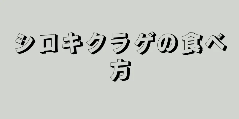 シロキクラゲの食べ方