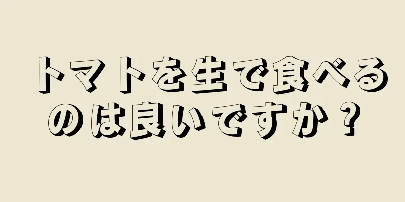 トマトを生で食べるのは良いですか？