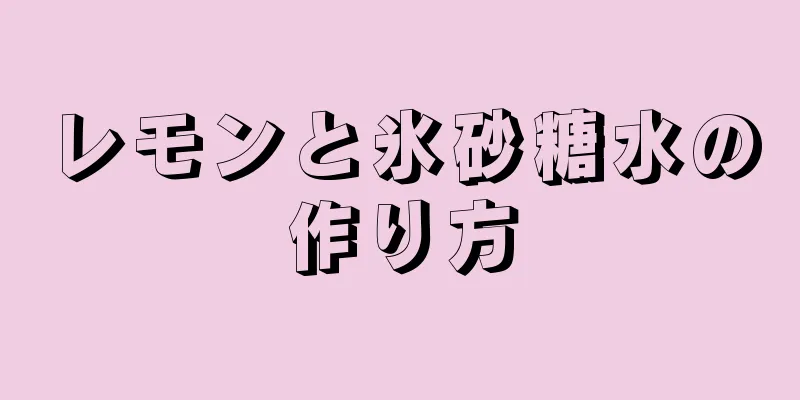 レモンと氷砂糖水の作り方