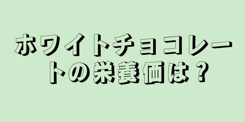 ホワイトチョコレートの栄養価は？