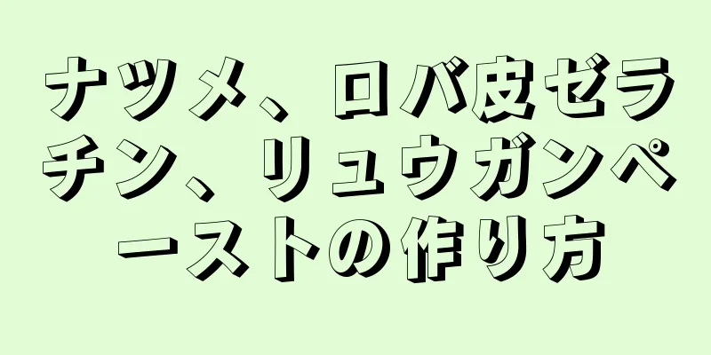 ナツメ、ロバ皮ゼラチン、リュウガンペーストの作り方