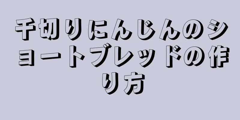 千切りにんじんのショートブレッドの作り方