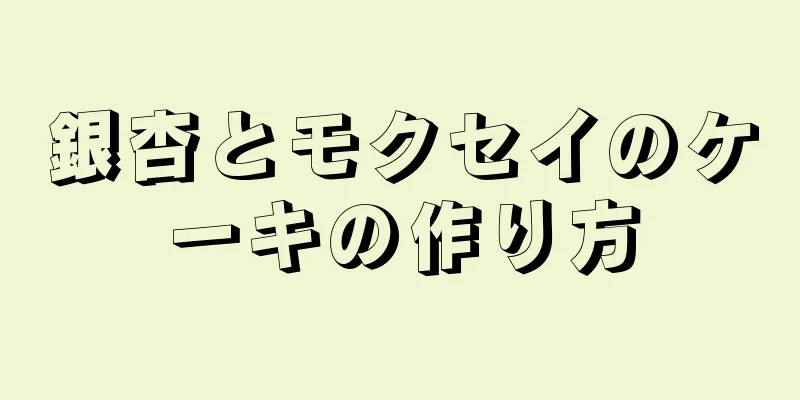 銀杏とモクセイのケーキの作り方