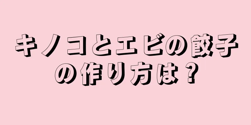 キノコとエビの餃子の作り方は？