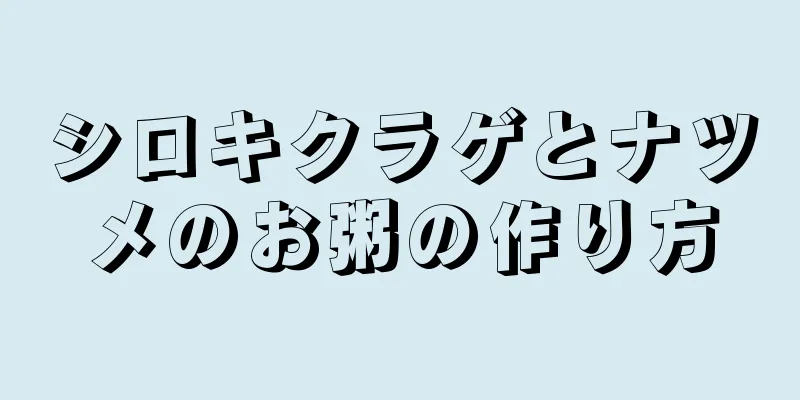 シロキクラゲとナツメのお粥の作り方