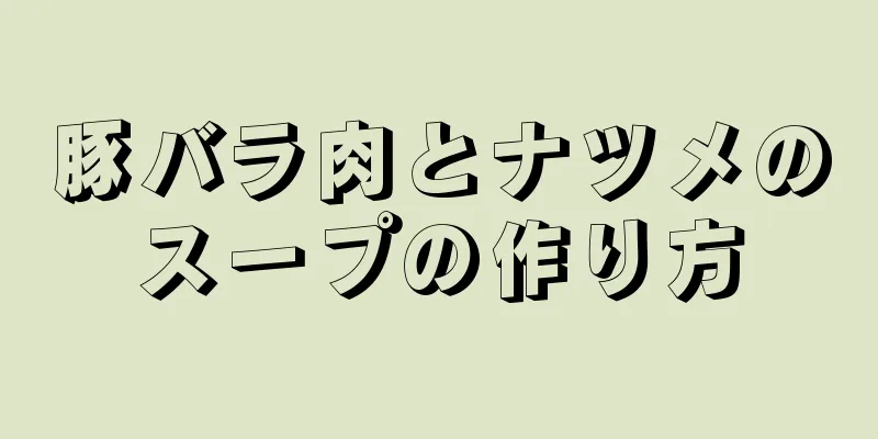 豚バラ肉とナツメのスープの作り方