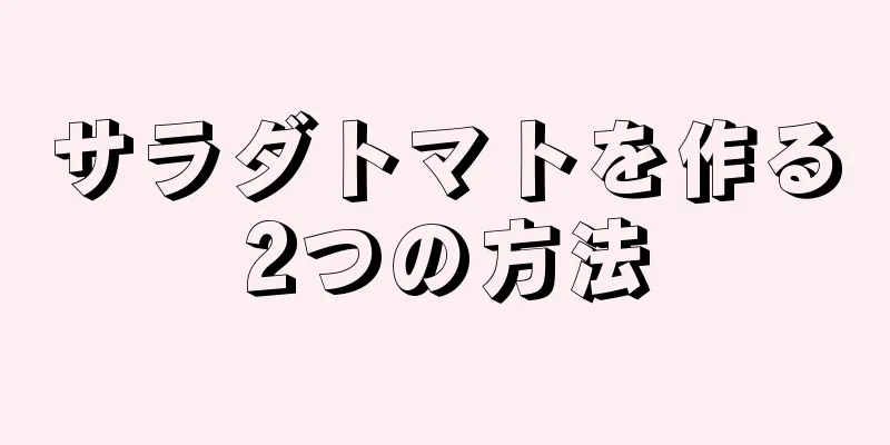 サラダトマトを作る2つの方法