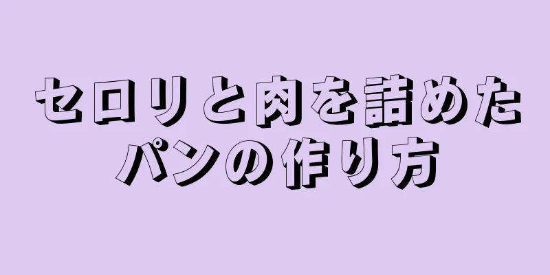 セロリと肉を詰めたパンの作り方