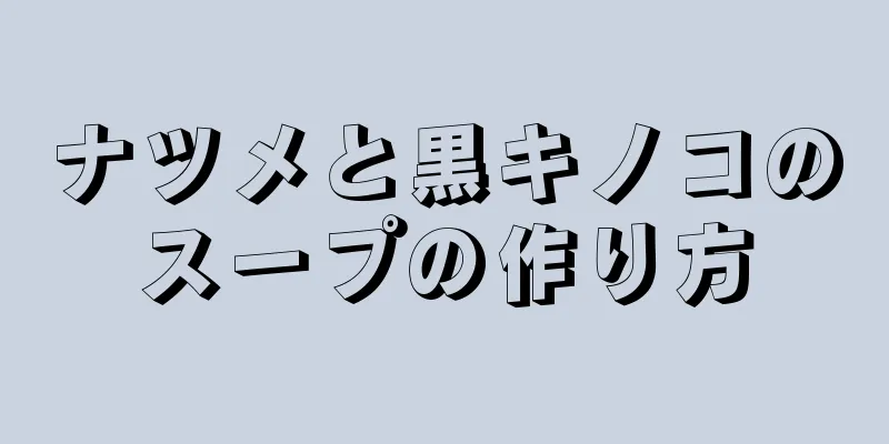 ナツメと黒キノコのスープの作り方