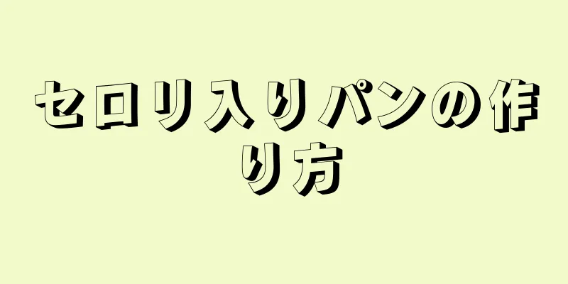 セロリ入りパンの作り方