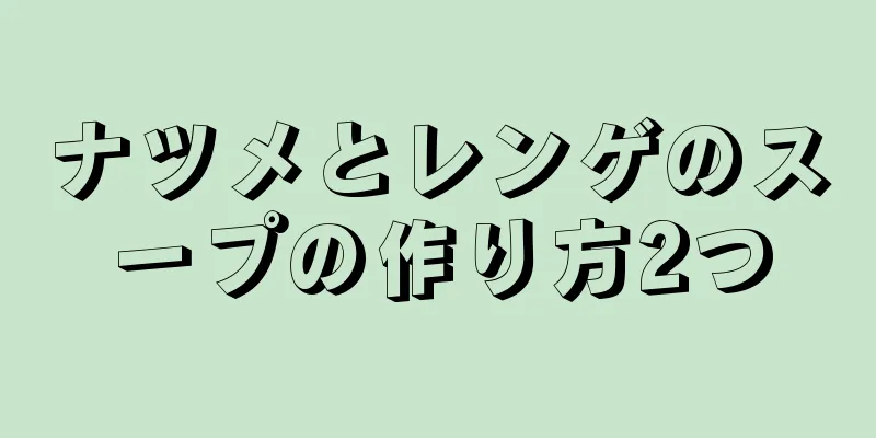 ナツメとレンゲのスープの作り方2つ