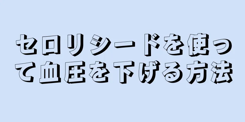 セロリシードを使って血圧を下げる方法