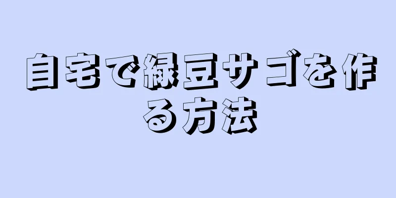 自宅で緑豆サゴを作る方法