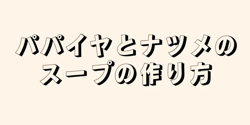 パパイヤとナツメのスープの作り方