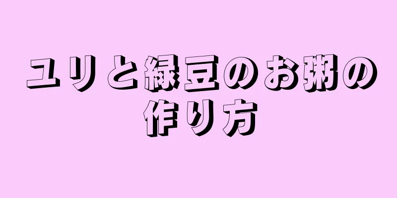 ユリと緑豆のお粥の作り方