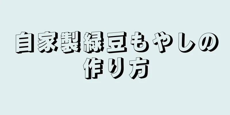 自家製緑豆もやしの作り方