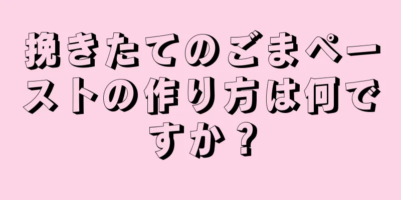 挽きたてのごまペーストの作り方は何ですか？