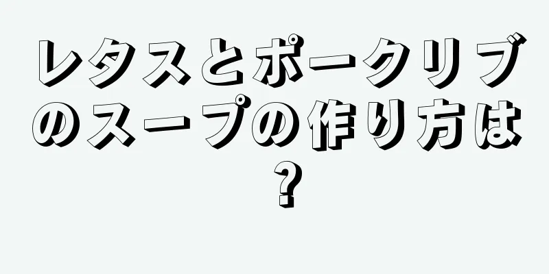 レタスとポークリブのスープの作り方は？