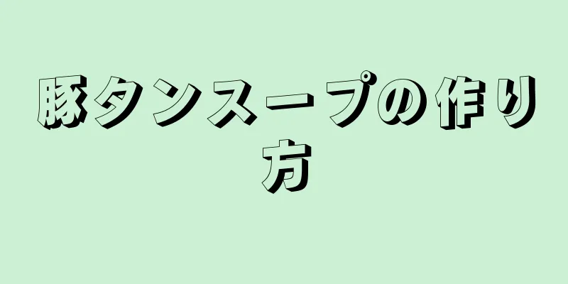 豚タンスープの作り方